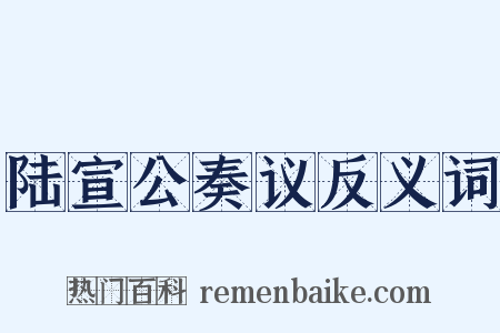 陆宣公奏议反义词是什么意思的图片